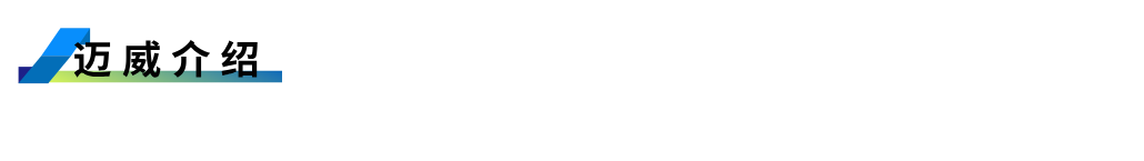 1755755548375141.png 邁威介紹.png